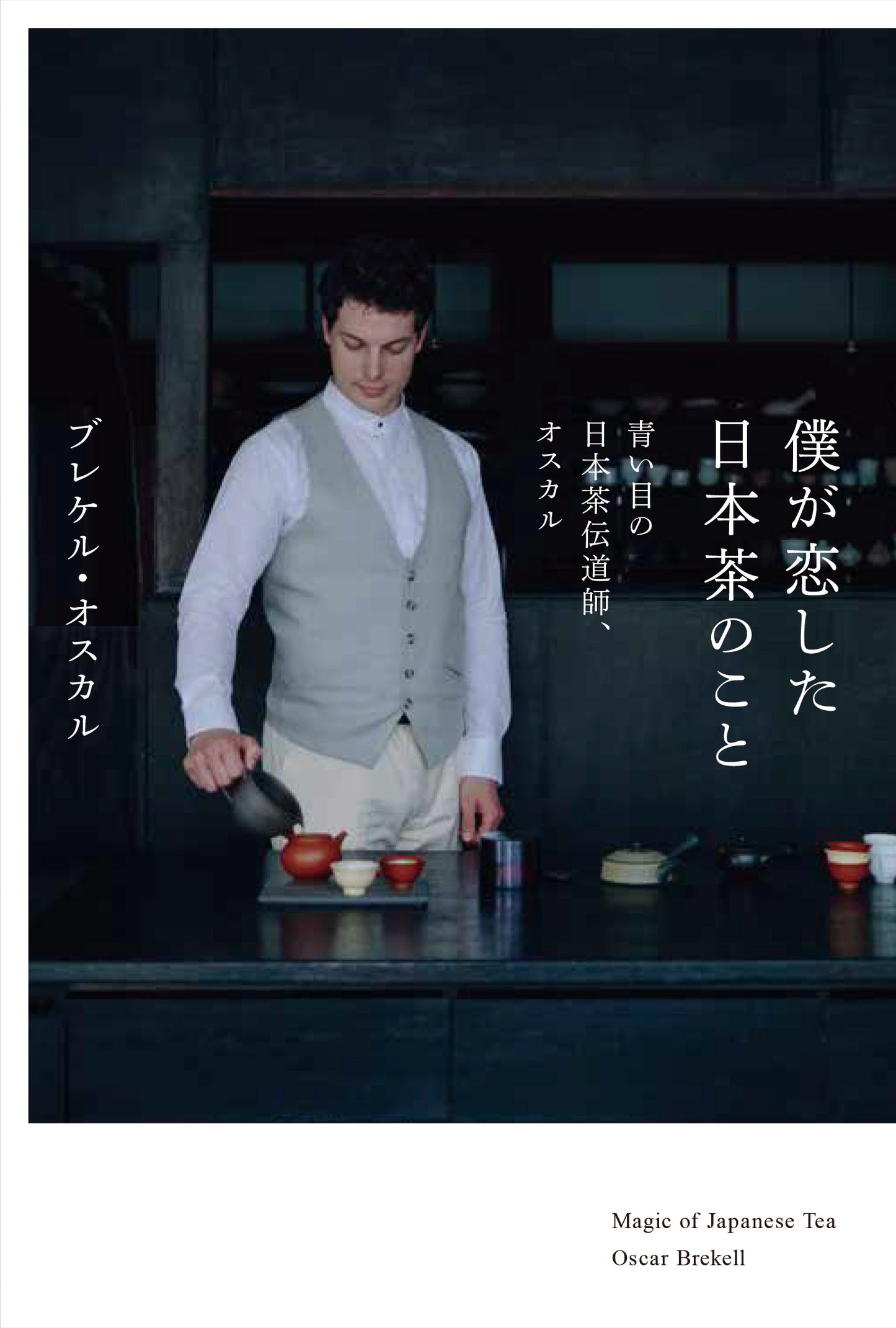 書籍『僕が恋した日本茶のこと』(サイン入り)