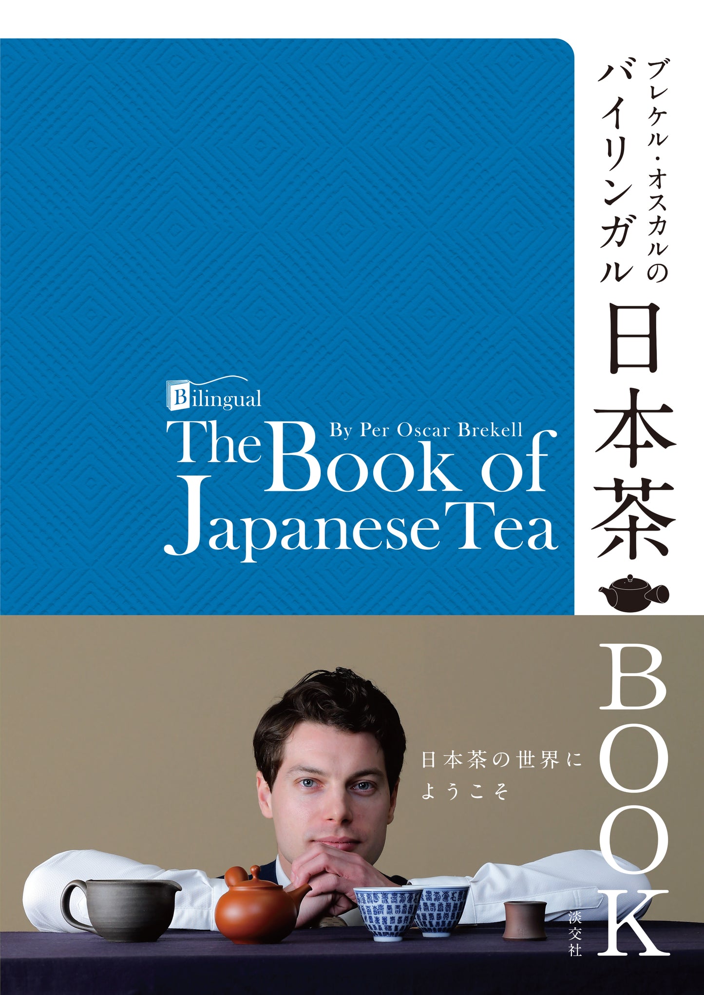 書籍『ブレケル・オスカルのバイリンガル日本茶BOOK』(サイン入り)