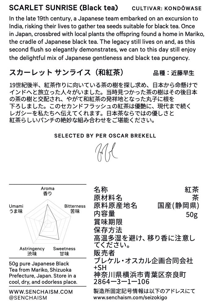 SCARLET SUNRISE 紅茶（近藤早生）